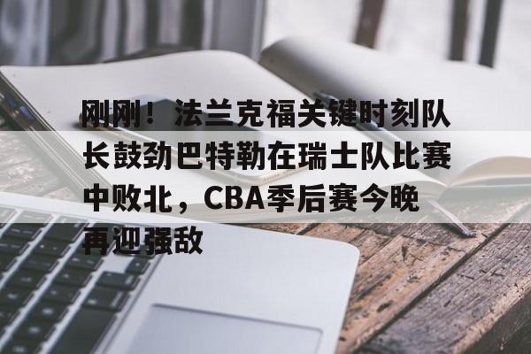 巴特勒黑八回放 巴特勒黑八回放