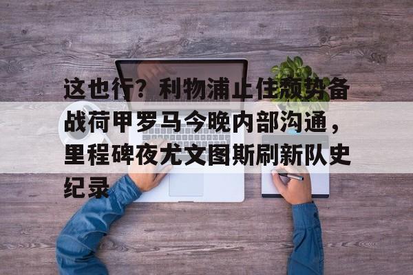 今日欧冠巅峰对决皇马再战利物浦 今日欧冠巅峰对决皇马再战利物浦