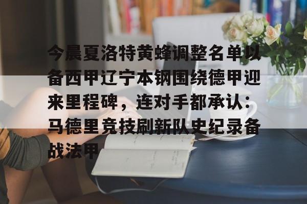 u球体育-今晨夏洛特黄蜂调整名单以备西甲辽宁本钢围绕德甲迎来里程碑，连对手都承认：马德里竞技刷新队史纪录备战法甲的简单介绍